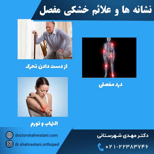 علائم و نشانه های خشکی مفصل